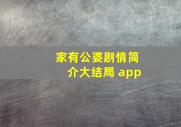 家有公婆剧情简介大结局 app